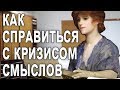 Как справиться с кризисом смыслов? [The School of Life]