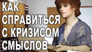 Как справиться с кризисом смыслов? [The School of Life]