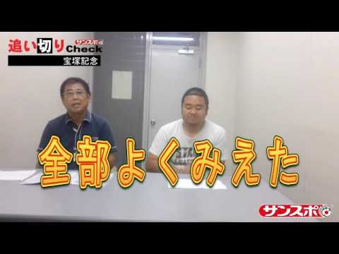 サンスポ追い切りcheck 16宝塚記念 栗東 Youtube