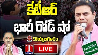 KTR Road Show LIVE | TRS Campaign For Munugode Bypoll | T News