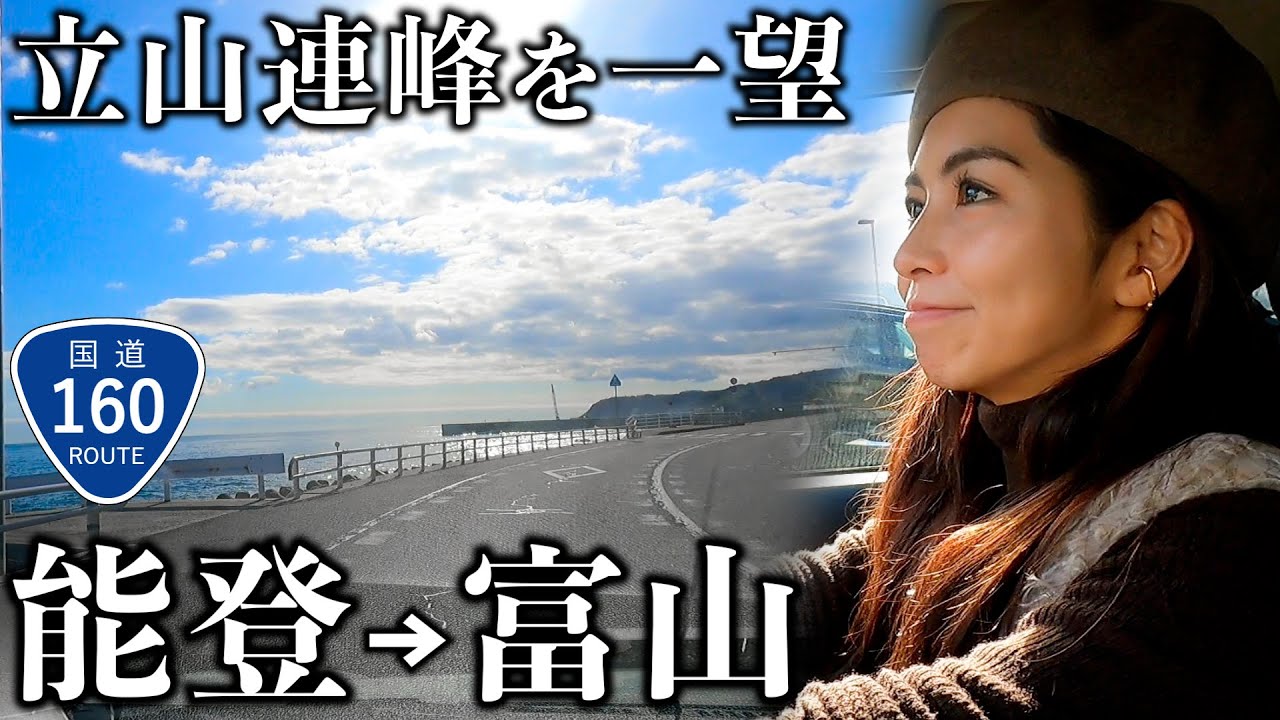 【能登→富山】ローカルタレントが国道160号を走ったら寒ブリ食べたくなる道路だった