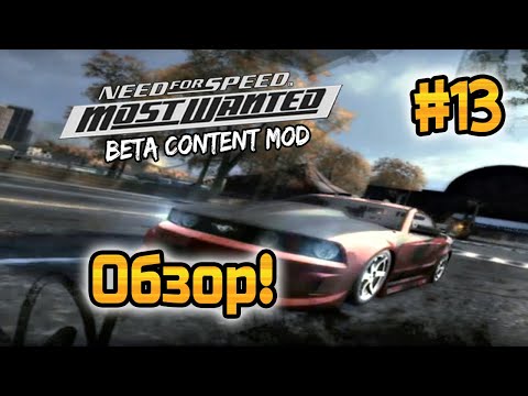NFS: Most Wanted - МОДЫ! - Beta Content Mod! - #13