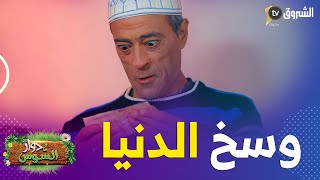 الساسي مخبي 50 ألف في تقشير .. الدراهم وسخ الدنيا أملا خبيتهم في تقشير موسخ 