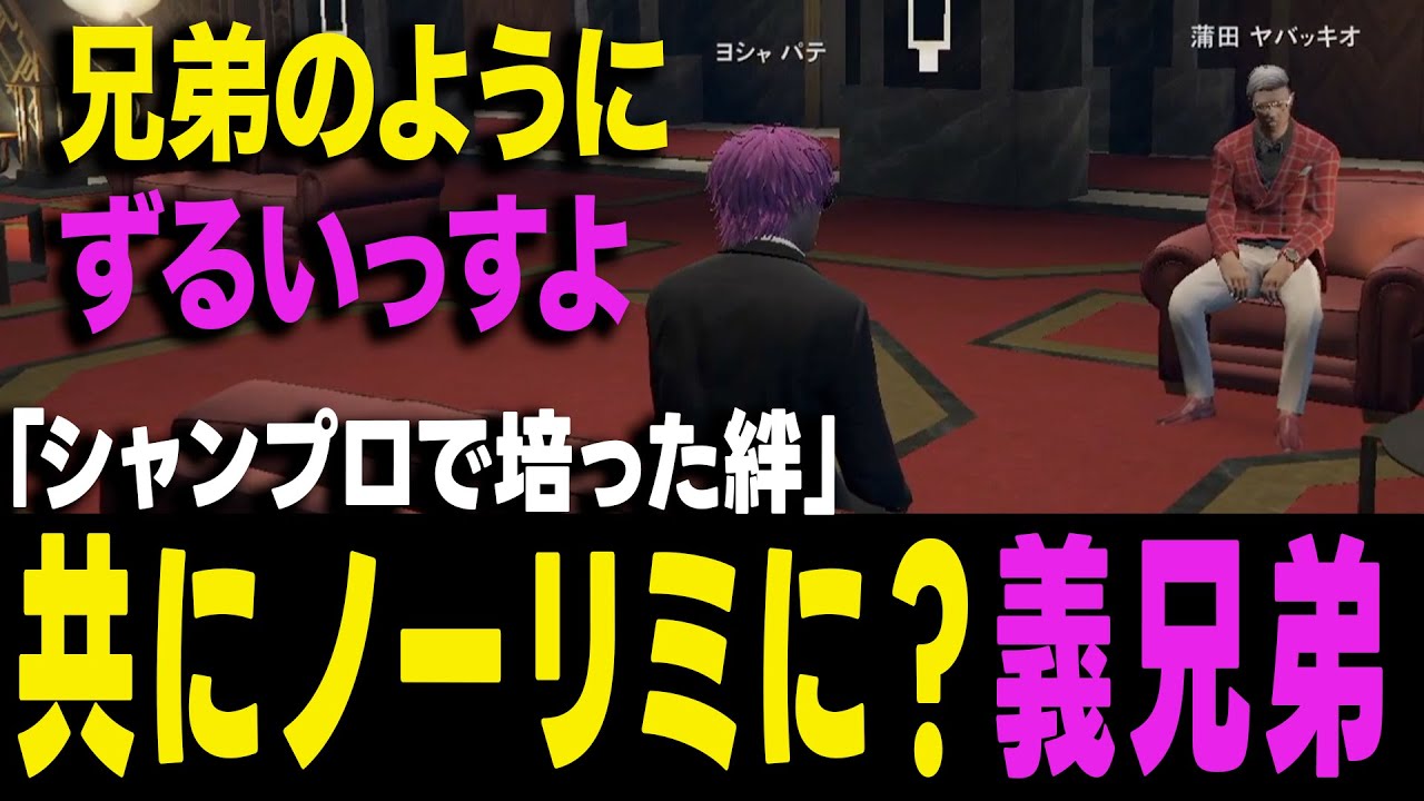 【ストグラ】シャンクズから衝撃のノーリミ勧誘を受けるヨシャパテ！断り続けてきたがヤバッキオの本音で更に想いが揺らぐ！【ヨシャパテ ラブストレート小里馬ァ 蒲田ヤバッキオ GTA5】
