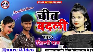 Chit Badli - Shilpi Raj Ka Bhojpuri Song 2021 | चीत बदली - Chit Badli Bhojpuri Video Song