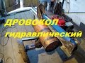 Дровокол гидравлический ( часть 6)  Испытания.