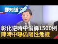 彰化縣"逆時中"偷篩高達1500例！不顧法規要求居檢者隔離期間自行前往篩檢 陳時中火線親曝"偽陽性"潛藏危機...│鄭弘儀主持│【鄭知道了完整版】20200820│三立iNEWS