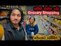 SHOP WITH US | Grocery Sopping In New Zealand |How Much Does It Cost? Sinhala Vlog-The Odd Couple SL