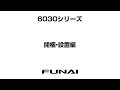 【FUNAIテレビ・6030シリーズ】開梱・設置編