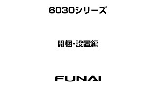 【FUNAIテレビ・6030シリーズ】開梱・設置編