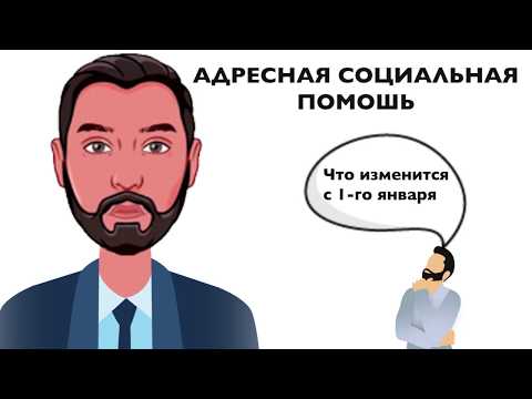 Адресная социальная помощь в 2020 году. Что изменилось?!