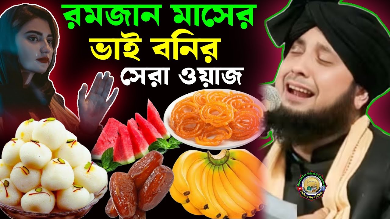 রমজান মাসের বাই বনির কান্নার কাহিনী! কারী নজরুল ইসলাম ওয়াজ ! Qari Nazrul Islam waz!! Newbanglawaz 