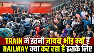 WHY SO MUCH BHEED | TRAIN में इतनी ज़ायदा भीड़ क्यों हैं  RAILWAY क्या कर रहा हैं इसके लिए