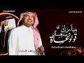 دخلة عريس 2025 قولوا عساه مبارك وسعيد راشد الماجد بدون اسماء وبدون حقوق