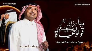 دخلة عريس  قولوا عساه مبارك وسعيد راشد الماجد بدون اسماء وبدون حقوق