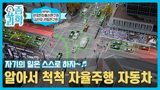[댓글 이벤트] 자기의 일은 스스로 하자~♬ 알아서 척척 자율 주행 자동차(with 한국전자통신연구원 김진우 선임연구원)🚘 | 요즘과학