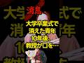 早稲田卒業式で消えた青年…10年後に老教授が… #朗読 #オーディオブック #ミステリー朗読