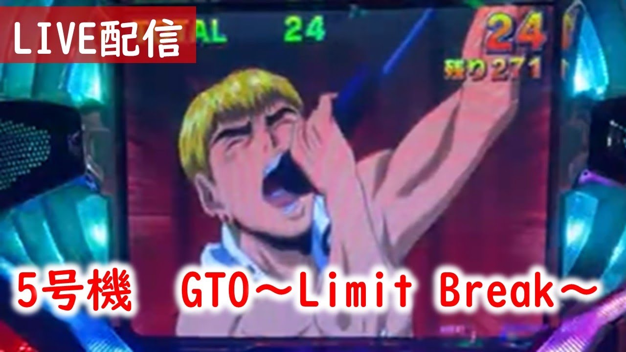 5号機】GTO~Limit Break~でヘブンでよろしく!! - YouTube 5号機】GTO~Limit Break~でヘブンでよろしく!! - YouTube
