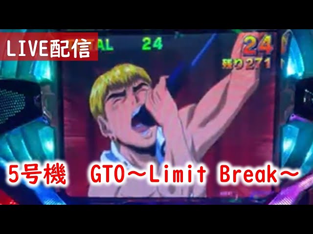 5号機】GTO～Limit Break～でヘブンでよろしく！！ - YouTube