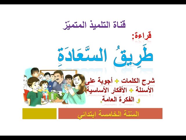 قراءة: طريق السعادة (شرح الكلمات + أجوبة الأسئلة + الأفكار الأساسية ) للسنة الخامسة ابتدائي.