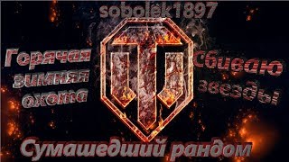 вечерний горячий стрим по игре World of Tanks!!!+18