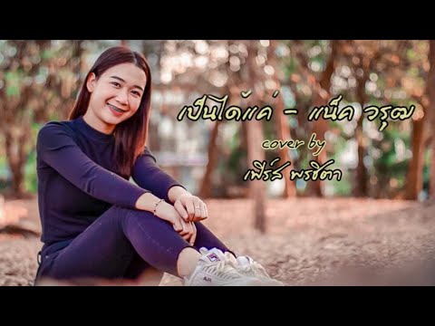 เป็นได้เเค่ cover by เฟิร์ส พรชิตา
