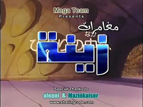 مغامرات زينة ونحول الحلقة 3