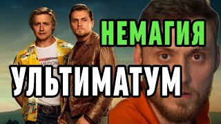 Немагия. Ультиматум! Экстренный выпуск новостей