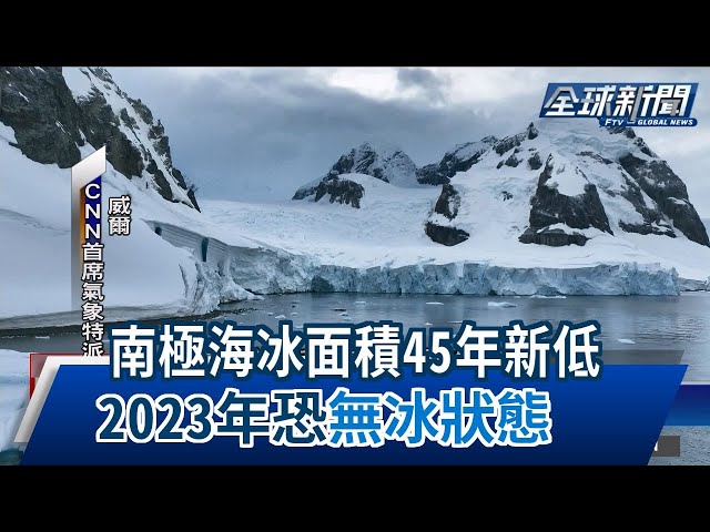 【民視全球新聞】南極海冰面積45年新低 2023年恐"無冰狀態" 2023.08.20