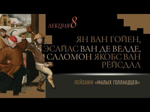 Лекция 8. Пейзажи «малых голландцев»