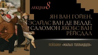 Лекция 8. Пейзажи «малых голландцев»