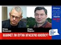 LIVE: Нажмёт ли Путин красную кнопку? | И. Яковенко, И. Эйдман