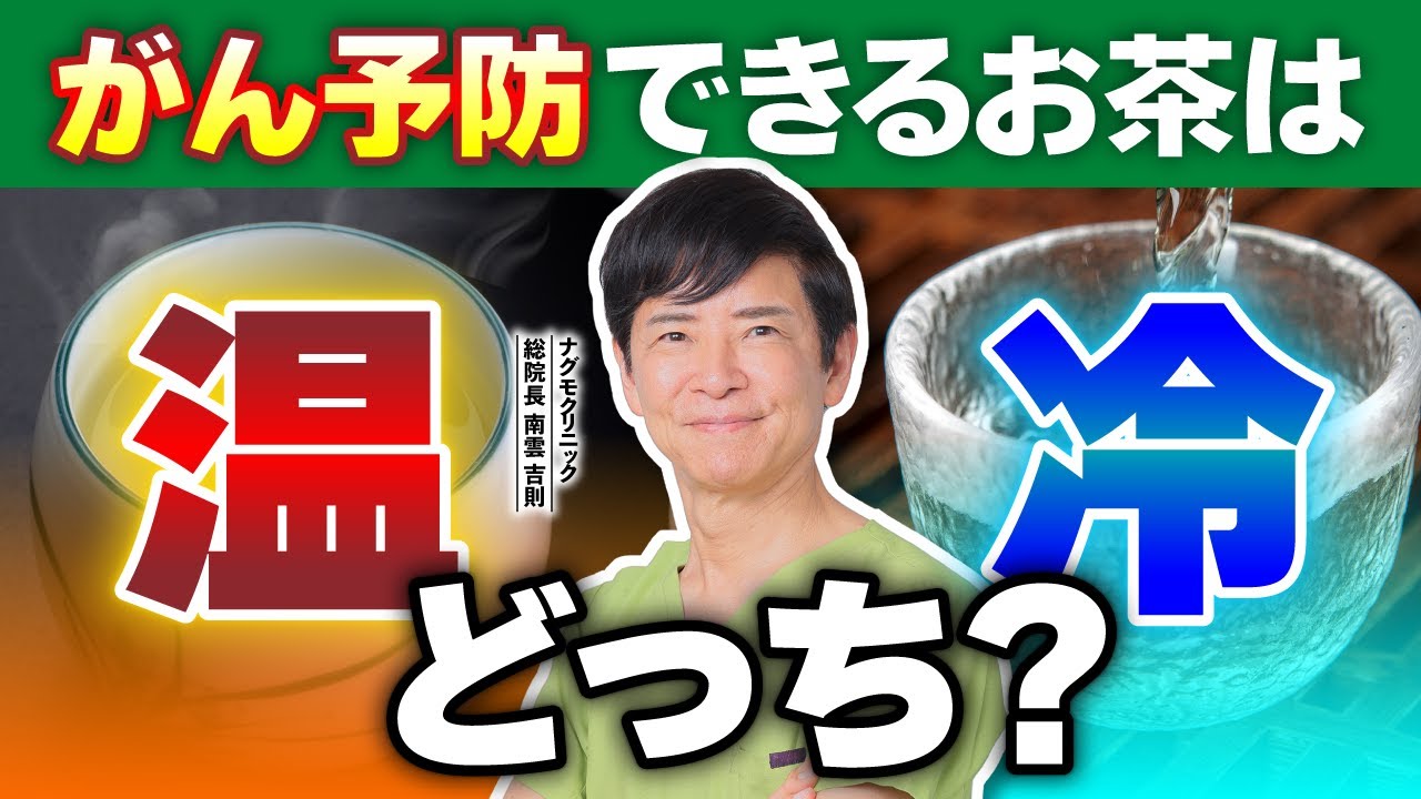 【驚愕】温度で効能が変わる!? お茶にまつわる健康常識を解説（カテキン・緑茶・カフェイン・ダイエット・がん予防・ナグモクリニック・予防医療）