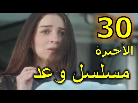 مسلسل وعد الحلقة 30 و الأخيرة