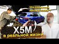 Ремонты по гарантии БМВ X5m Competition F95 в реальной эксплуатации 9000 км на BMW х5м ф95 компетишн