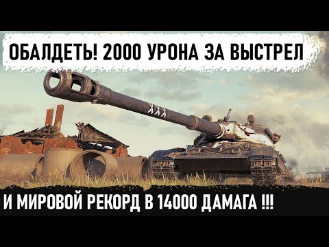 Видео: 14000 ДАМАГА на 60 тп КОГДА ПРОСТО ЗАШЕЛ ПОИГРАТЬ!! Фантастический бой и мировой рекорд урона в wot!