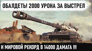 14000 ДАМАГА на 60 тп КОГДА ПРОСТО ЗАШЕЛ ПОИГРАТЬ!! Фантастический бой и мировой рекорд урона в wot!