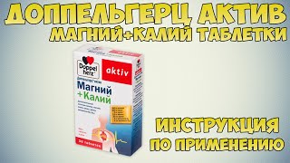 Доппельгерц актив магний + калий таблетки инструкция по применению препарата:Показания,как применять