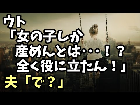 スカッとする話　ウト「女の子しか産めんとは･･･！？全く役に立たん！」夫「で？」