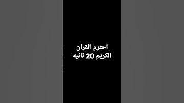 احترم القران الكريم 20 ثانيه