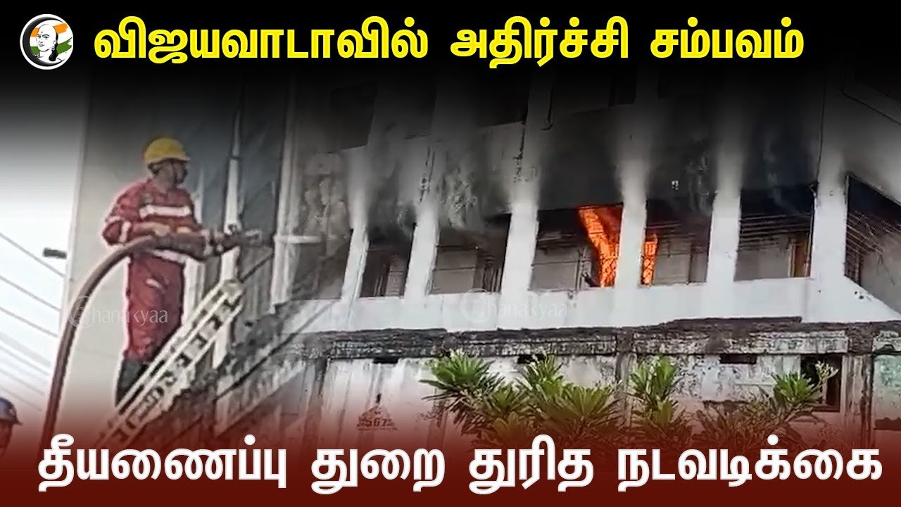 Vijayawadaவில் அதிர்ச்சி சம்பவம் | தீயணைப்பு துறை துரித நடவடிக்கை | Fire department | Andhra Pradesh