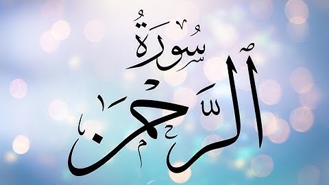 0055 سورة الرحمن بصوت محمد نبيل عبد الهادي
