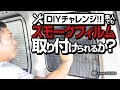 【DIY】素人でもスモークフィルムを貼ることは出来るのか？