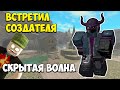 Встретил СОЗДАТЕЛЯ на Скрытой волне (Hidden Wave) в Роблокс Товер Дефенс Симуляторе