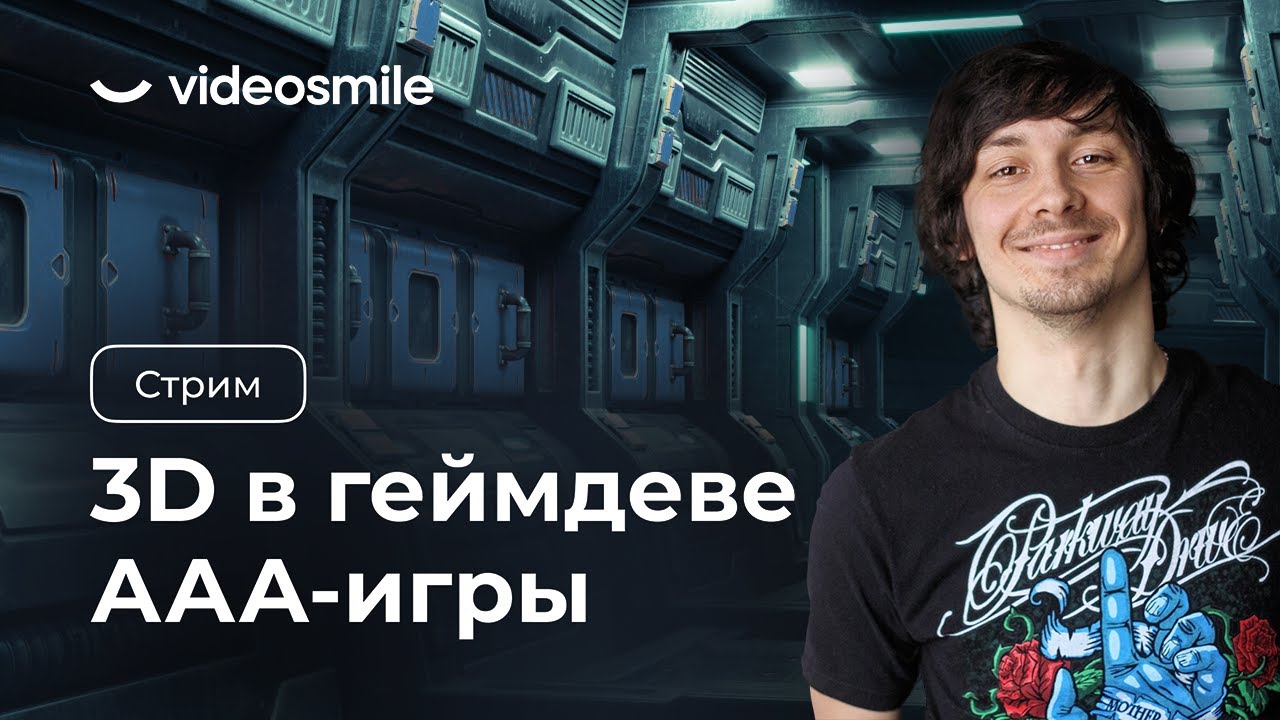 Разговорный стрим | 3D в геймдеве | ААА-игры - YouTube