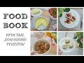 ДОМАШНИЕ РЕЦЕПТЫ (САМАЯ нежная запеканка, кукурузные блины, рыба, яичная паста)