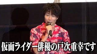 戸次重幸、念願の仮面ライダー変身エピソード告白でニヤニヤ「お風呂で練習した」 『劇場版 仮面ライダーリバイス バトルファミリア』初日舞台挨拶