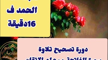 🔻@ دورة تصحيح تلاوة دقيق سورة الفاتحة مع كلمة الحمد ف 16دقيقة تعالوا نسمع كيفية التصحيح الدقيق🔻