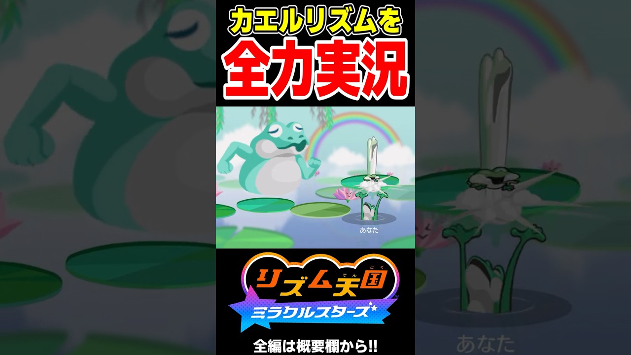 ケロケロロケットという「カエルリズム」を誰よりも全力実況する男【リズム天国 ミラクルスターズ】