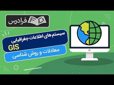 تصویری: GIS چه اجزایی دارد؟